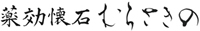 薬効懐石むらさきの